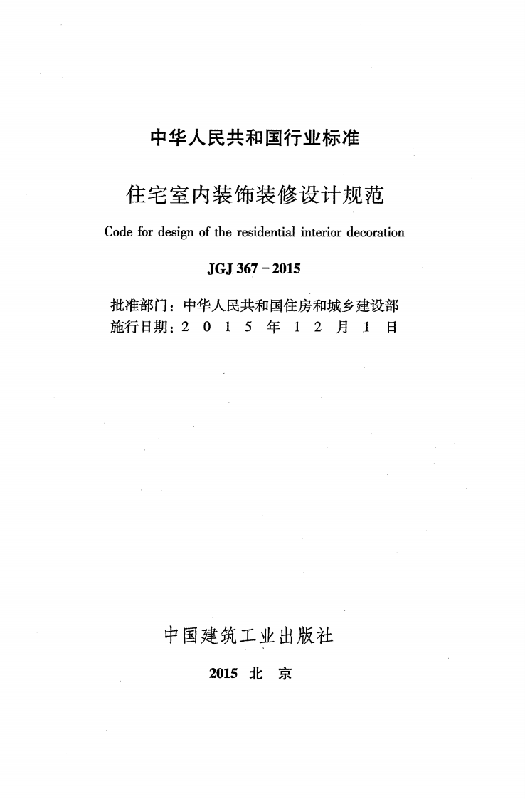 JGJ367-2015 住宅室内装饰装修设计规范.pdf 第2页