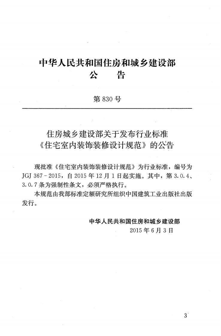 JGJ367-2015 住宅室内装饰装修设计规范.pdf 第4页