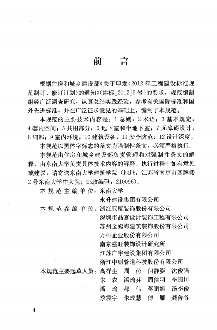 JGJ367-2015 住宅室内装饰装修设计规范.pdf 第5页