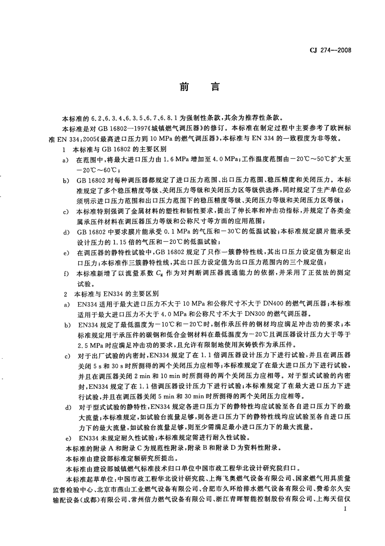 CJ274-2008 城镇燃气调压器.pdf 第3页