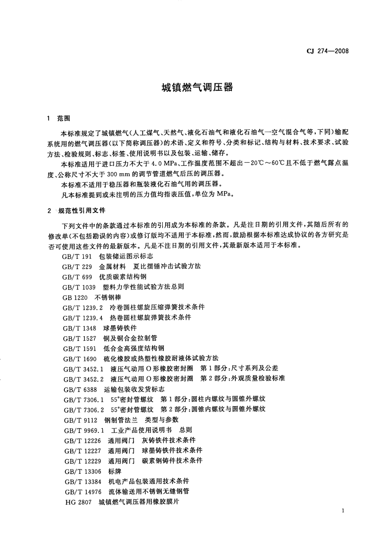 CJ274-2008 城镇燃气调压器.pdf 第5页