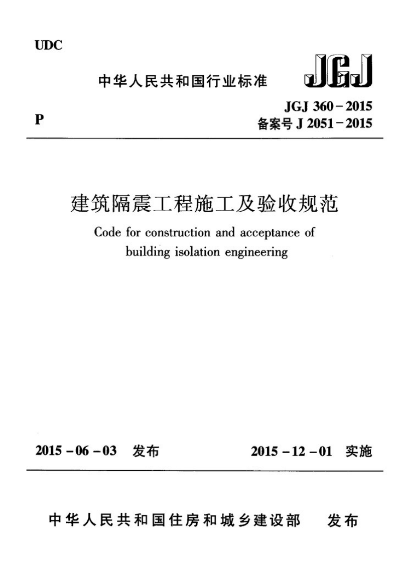 JGJ360-2015 建筑隔震工程施工及验收规范.pdf 第1页