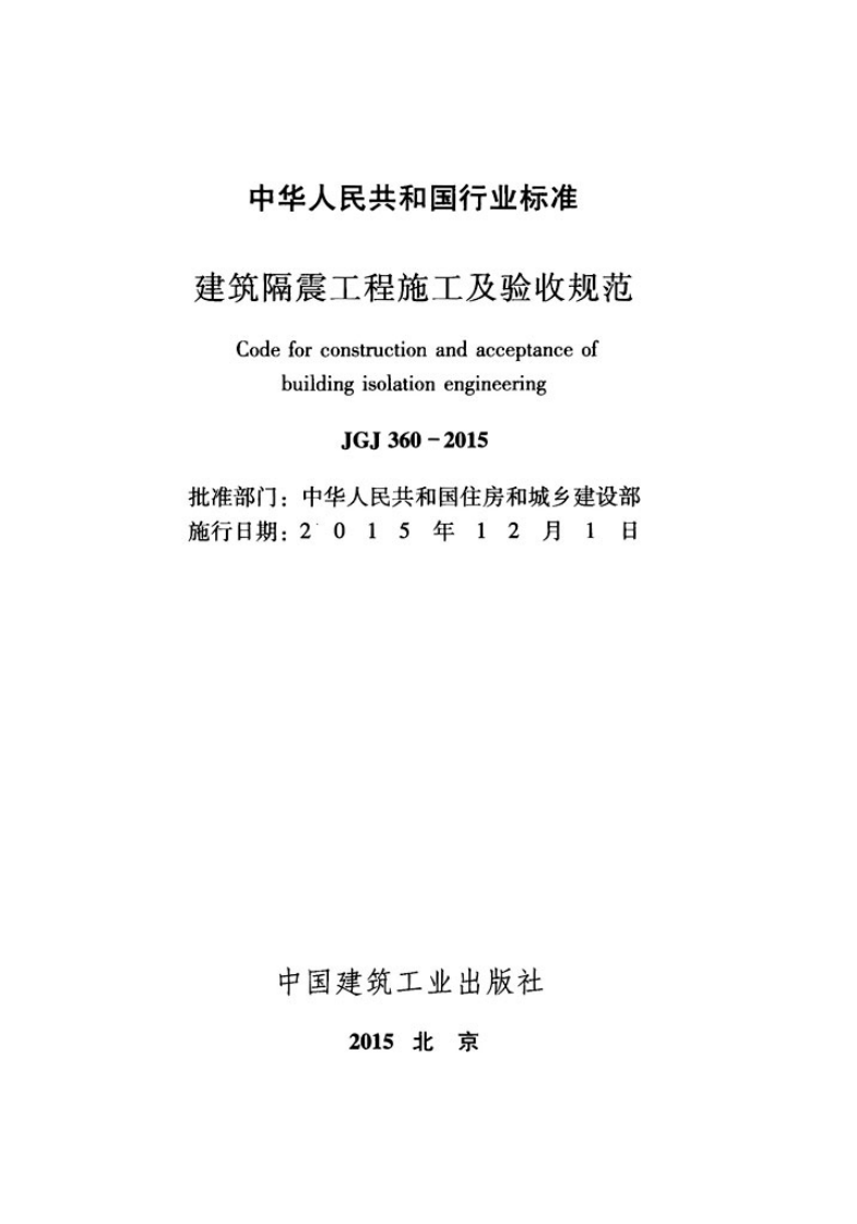 JGJ360-2015 建筑隔震工程施工及验收规范.pdf 第2页