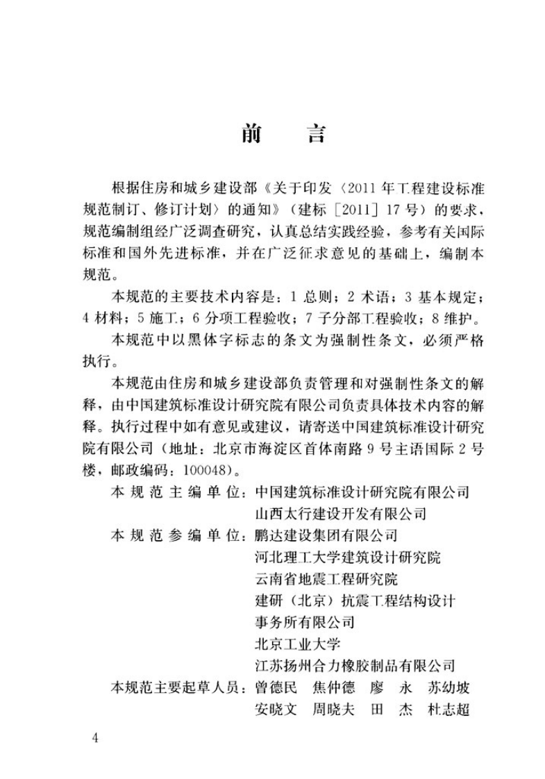 JGJ360-2015 建筑隔震工程施工及验收规范.pdf 第4页