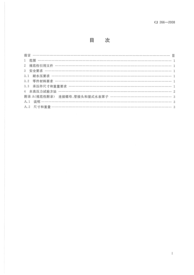 CJ266-2008 饮用水冷水水表安全规则.pdf 第2页