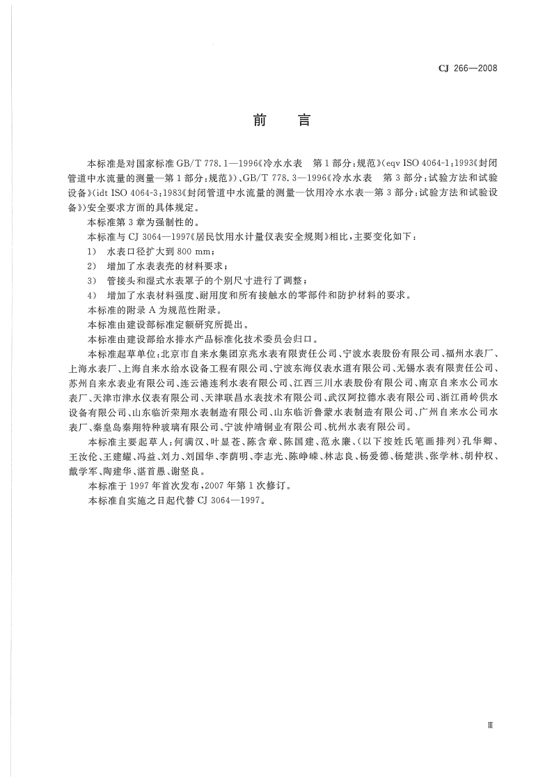 CJ266-2008 饮用水冷水水表安全规则.pdf 第3页