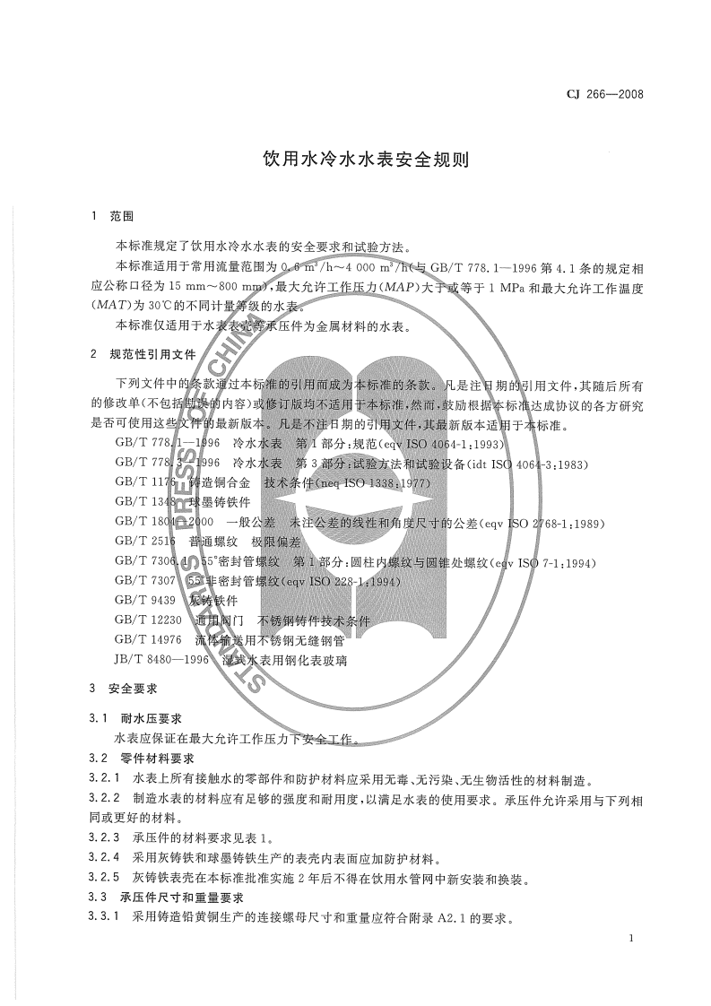 CJ266-2008 饮用水冷水水表安全规则.pdf 第4页