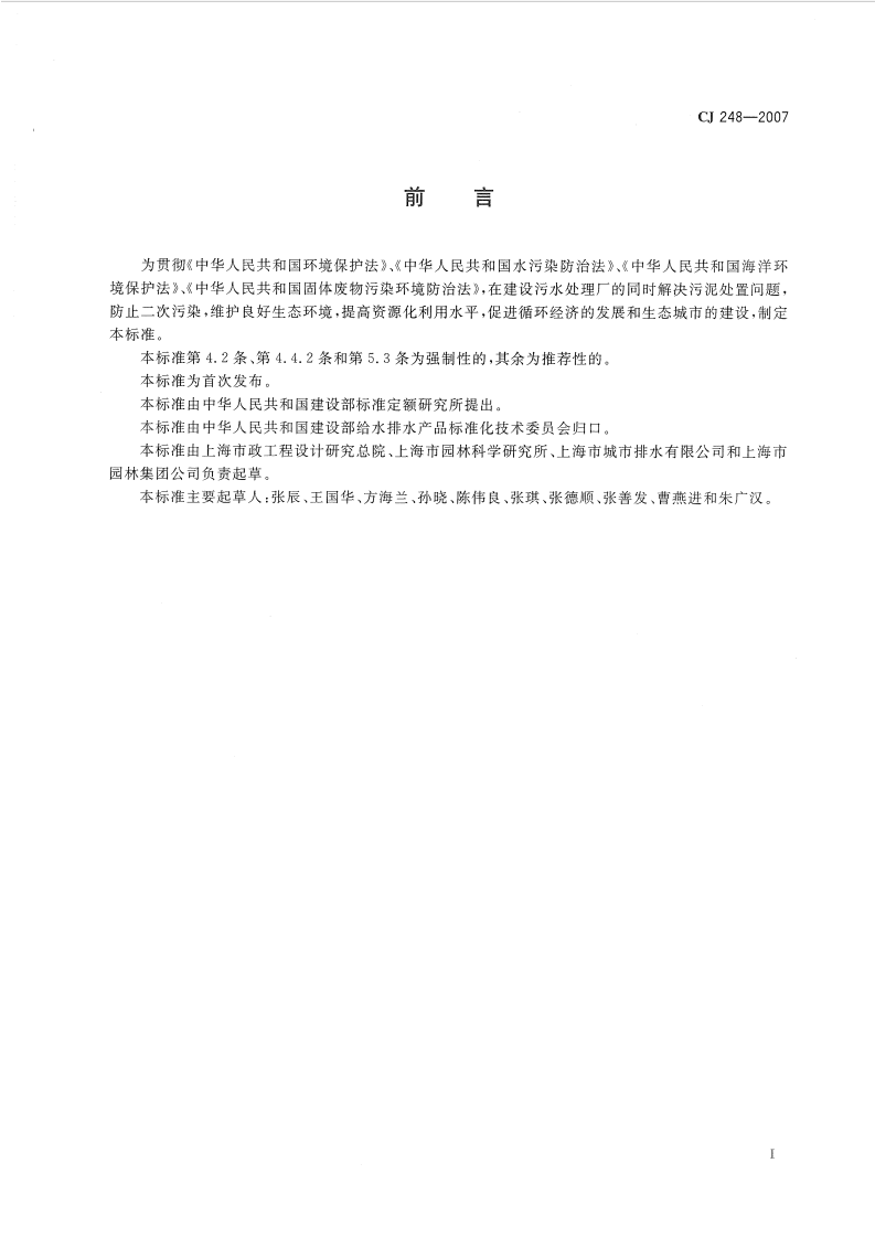 CJ248-2007 城镇污水处理厂污泥处置 园林绿化用泥质.pdf 第2页