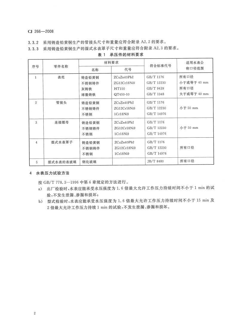 CJ266-2008 饮用水冷水水表安全规则.pdf 第5页