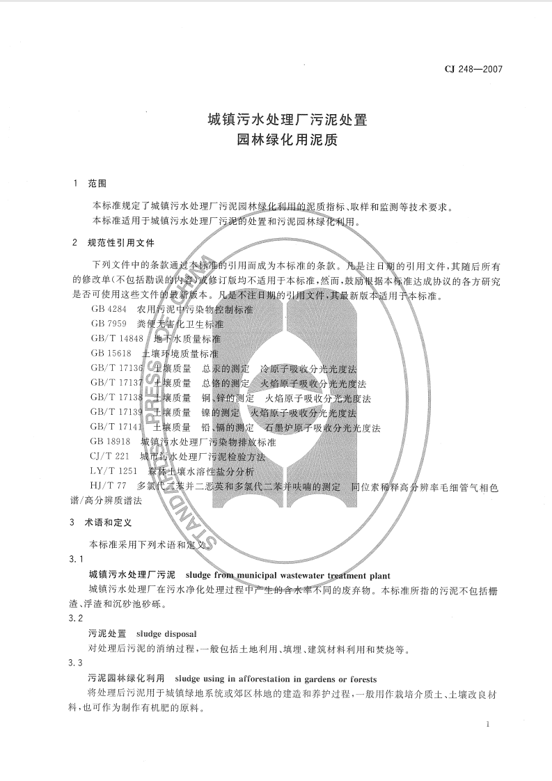 CJ248-2007 城镇污水处理厂污泥处置 园林绿化用泥质.pdf 第3页