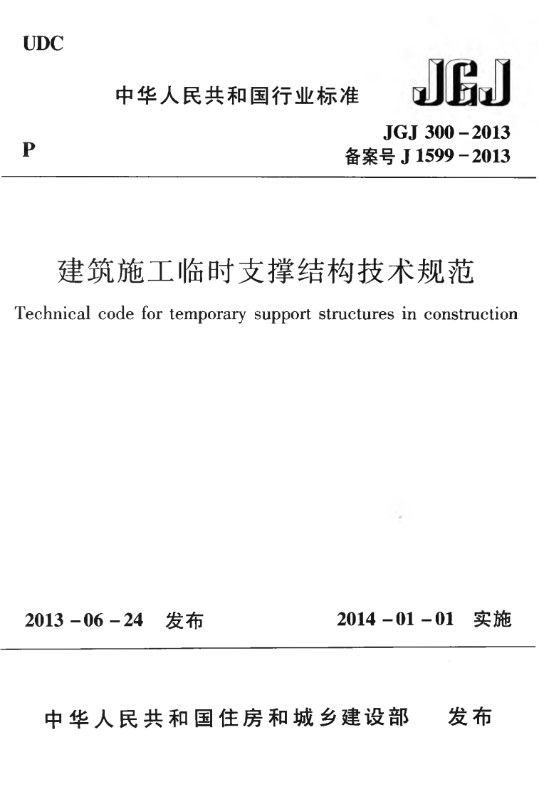 JGJ300-2013 建筑施工临时支撑结构技术规范.pdf 第1页
