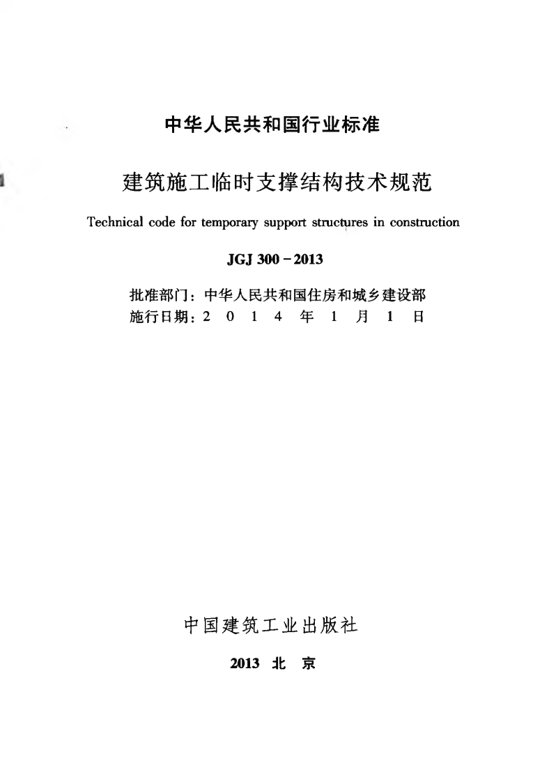 JGJ300-2013 建筑施工临时支撑结构技术规范.pdf 第2页