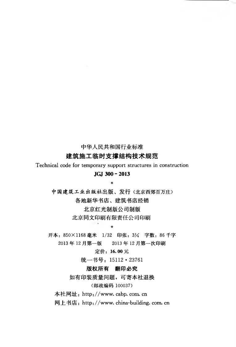 JGJ300-2013 建筑施工临时支撑结构技术规范.pdf 第3页