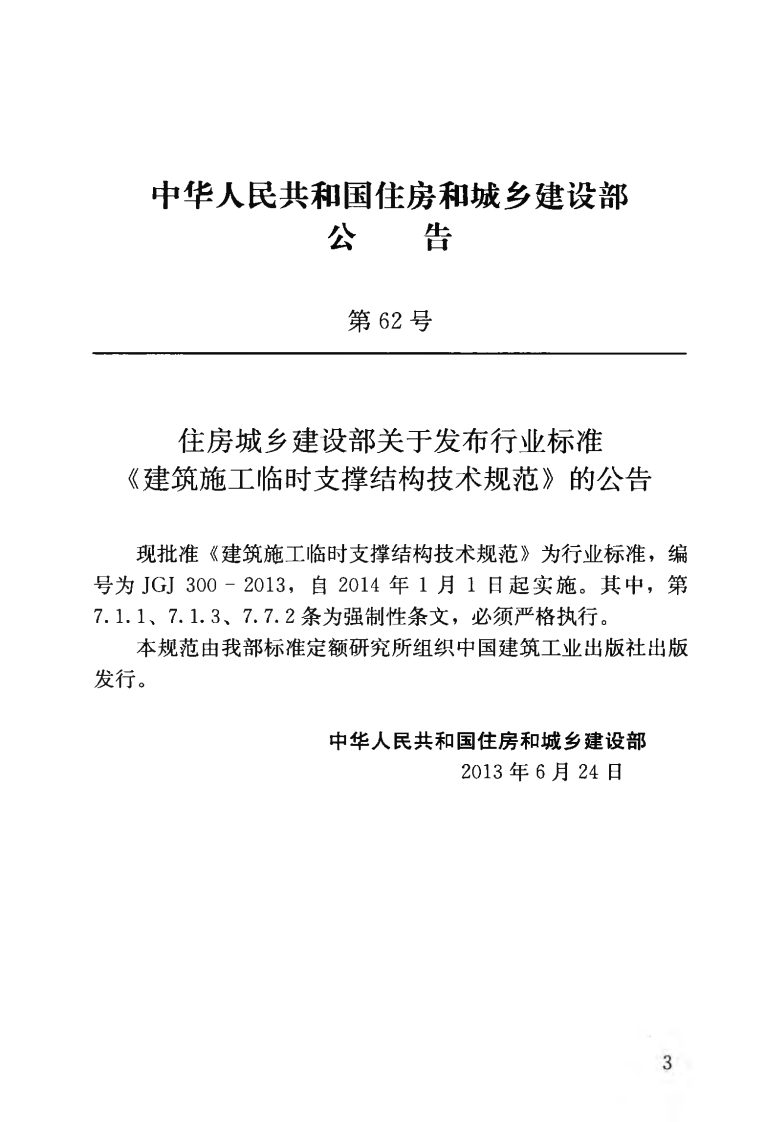 JGJ300-2013 建筑施工临时支撑结构技术规范.pdf 第4页