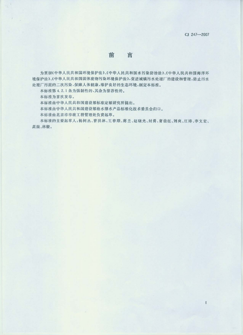 CJ247-2007 城镇污水处理厂污泥泥质.pdf 第2页