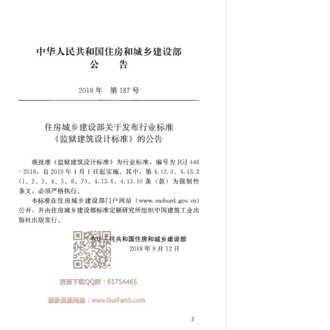 JGJ446-2018_监狱建筑设计标准.pdf 第2页