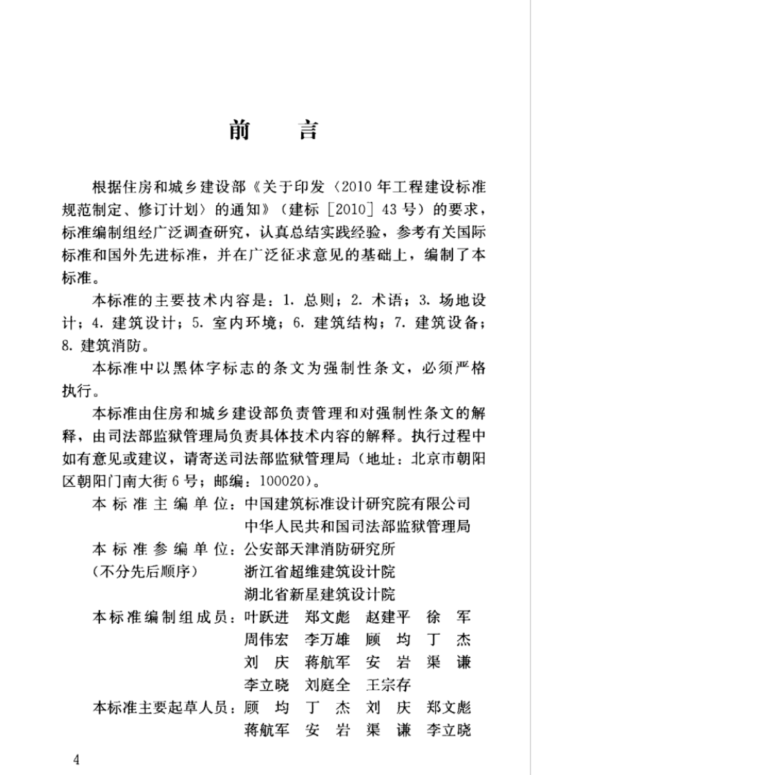 JGJ446-2018_监狱建筑设计标准.pdf 第3页