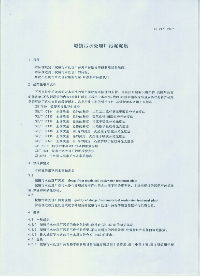 CJ247-2007 城镇污水处理厂污泥泥质.pdf 第3页