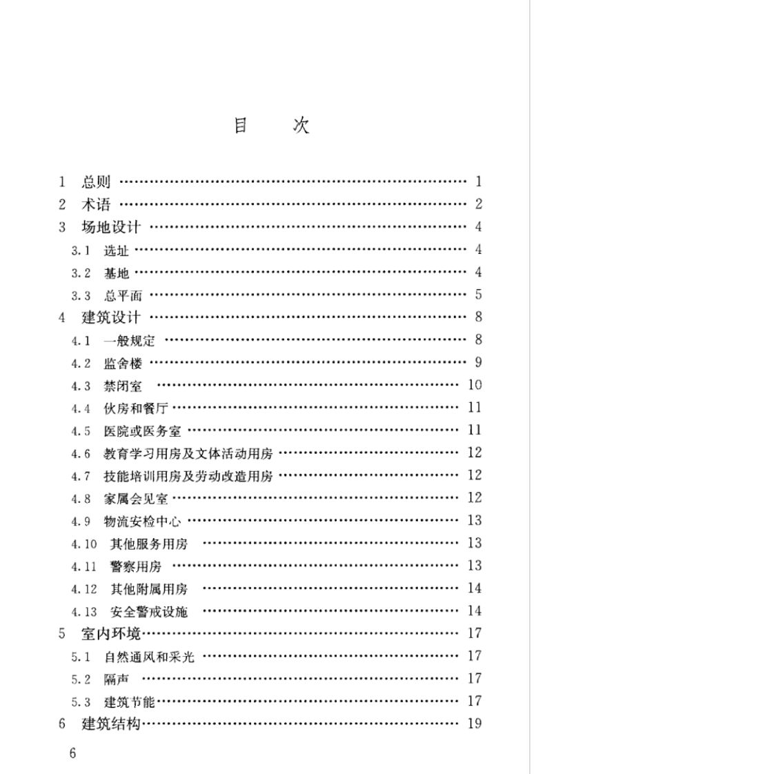 JGJ446-2018_监狱建筑设计标准.pdf 第5页