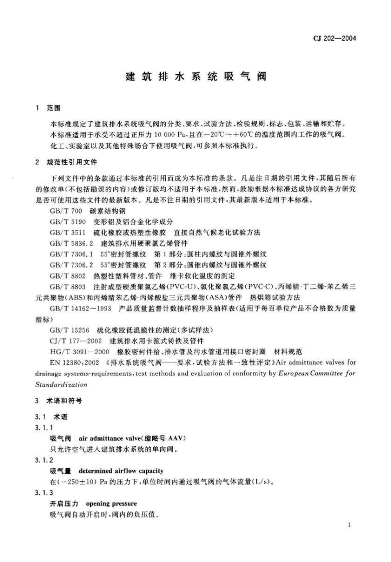 CJ202-2004 建筑排水系统吸气阀.pdf 第3页