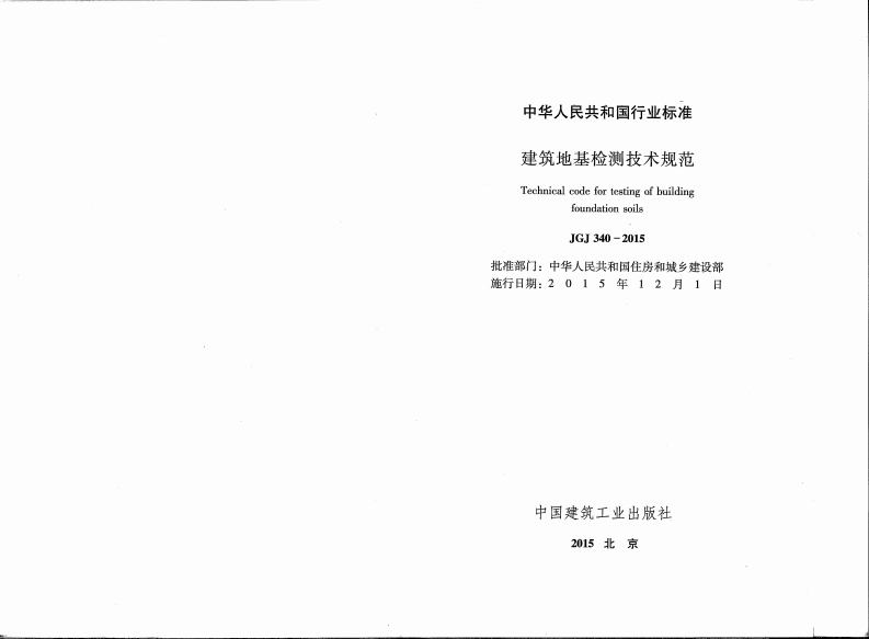JGJ340-2015 建筑地基检测技术规范.pdf 第2页