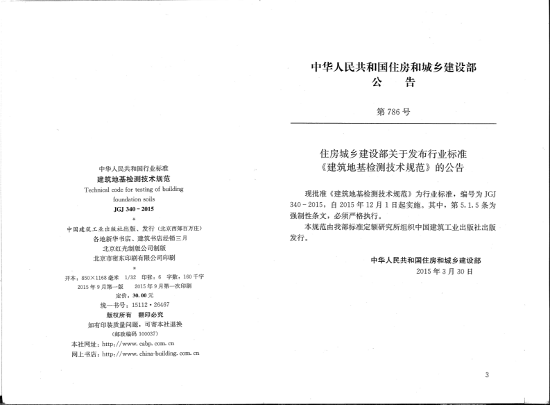 JGJ340-2015 建筑地基检测技术规范.pdf 第3页