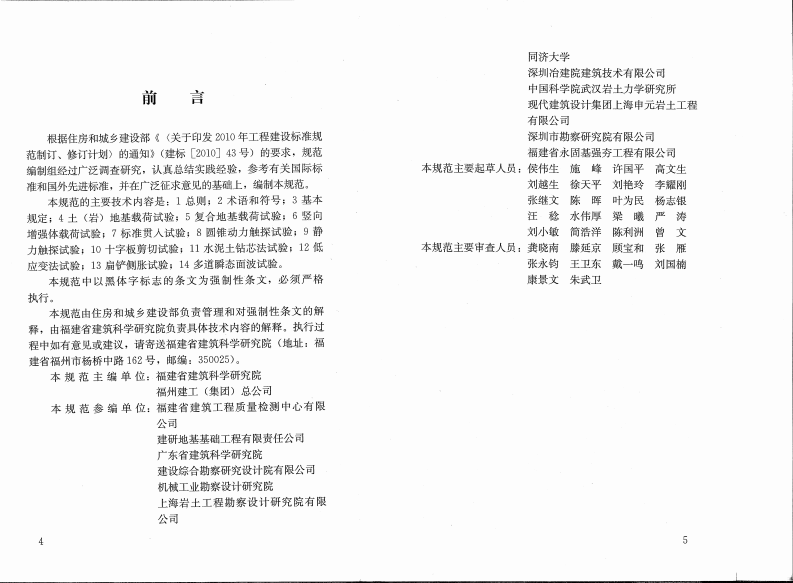 JGJ340-2015 建筑地基检测技术规范.pdf 第4页