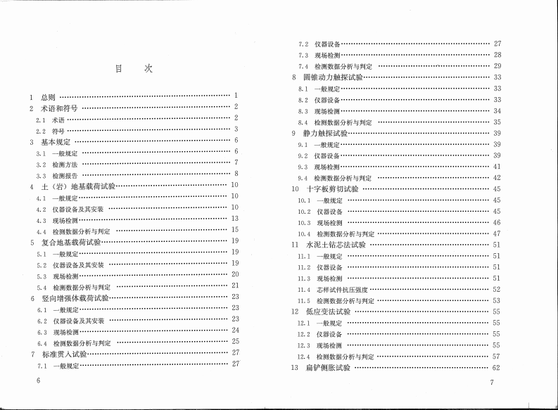JGJ340-2015 建筑地基检测技术规范.pdf 第5页