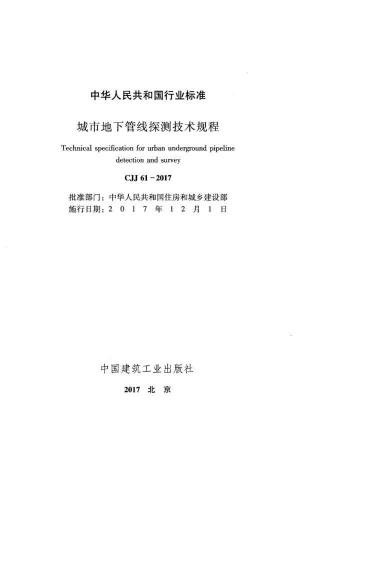 CJJ 61-2017 城市地下管线探测技术规程.pdf 第2页