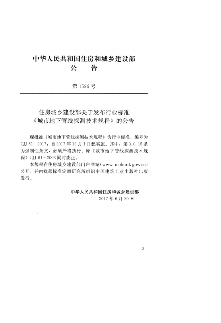 CJJ 61-2017 城市地下管线探测技术规程.pdf 第3页