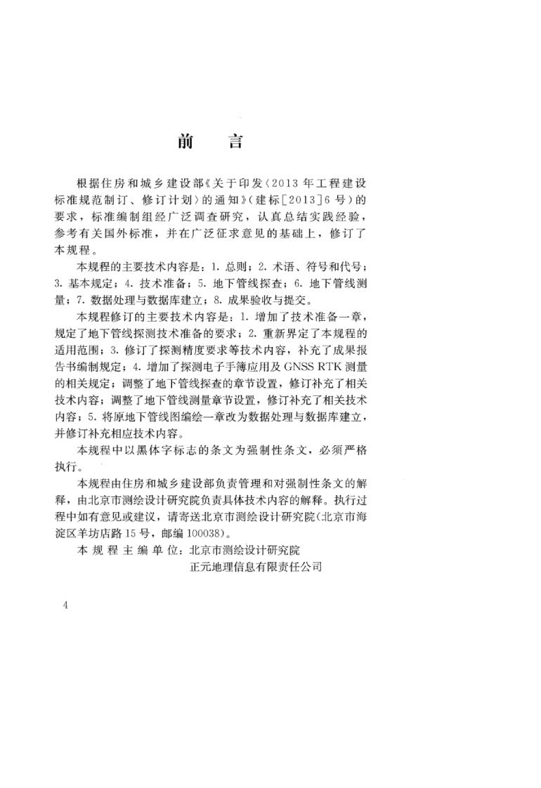 CJJ 61-2017 城市地下管线探测技术规程.pdf 第4页