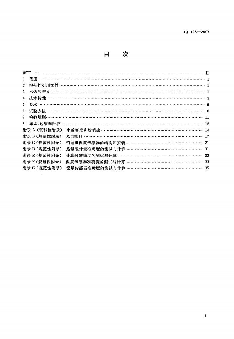 CJ128-2007 热量表.pdf 第2页