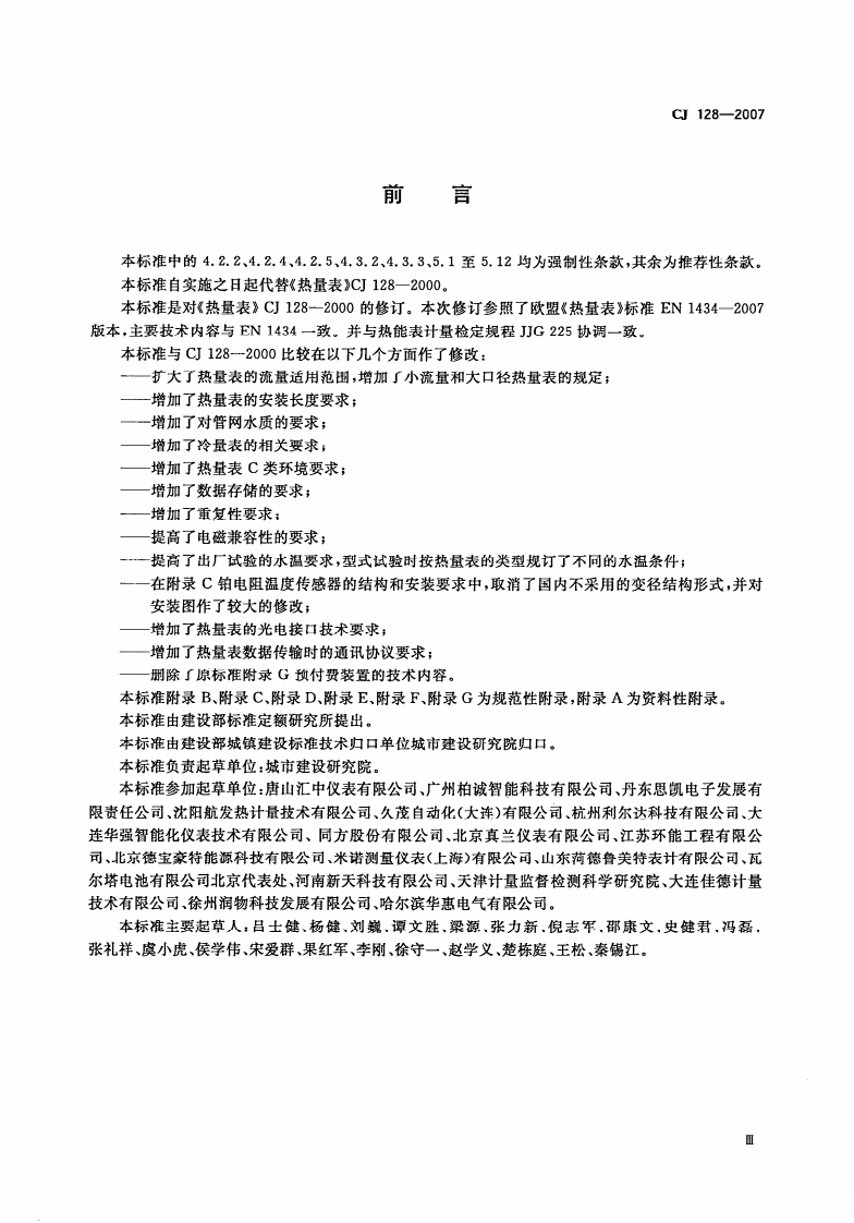 CJ128-2007 热量表.pdf 第3页