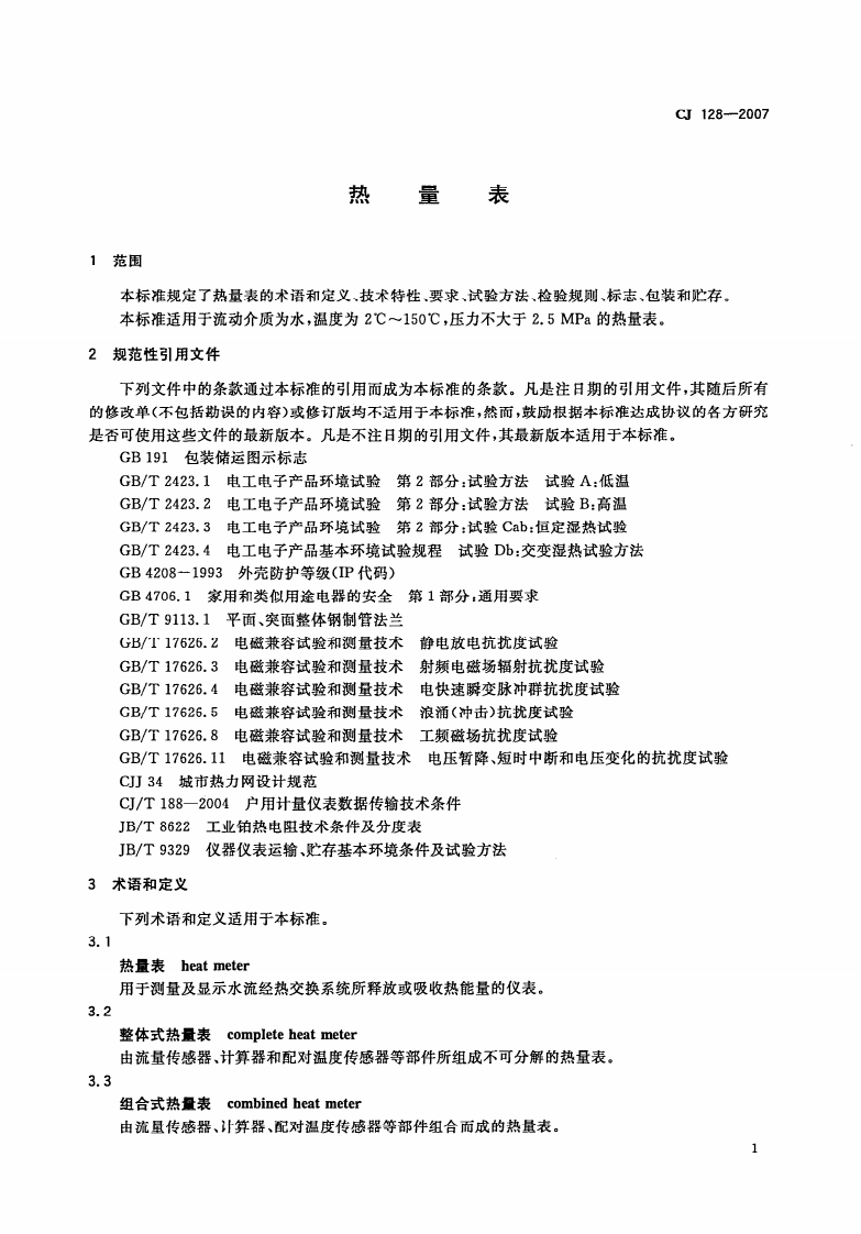 CJ128-2007 热量表.pdf 第4页