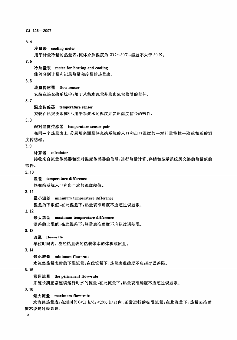 CJ128-2007 热量表.pdf 第5页