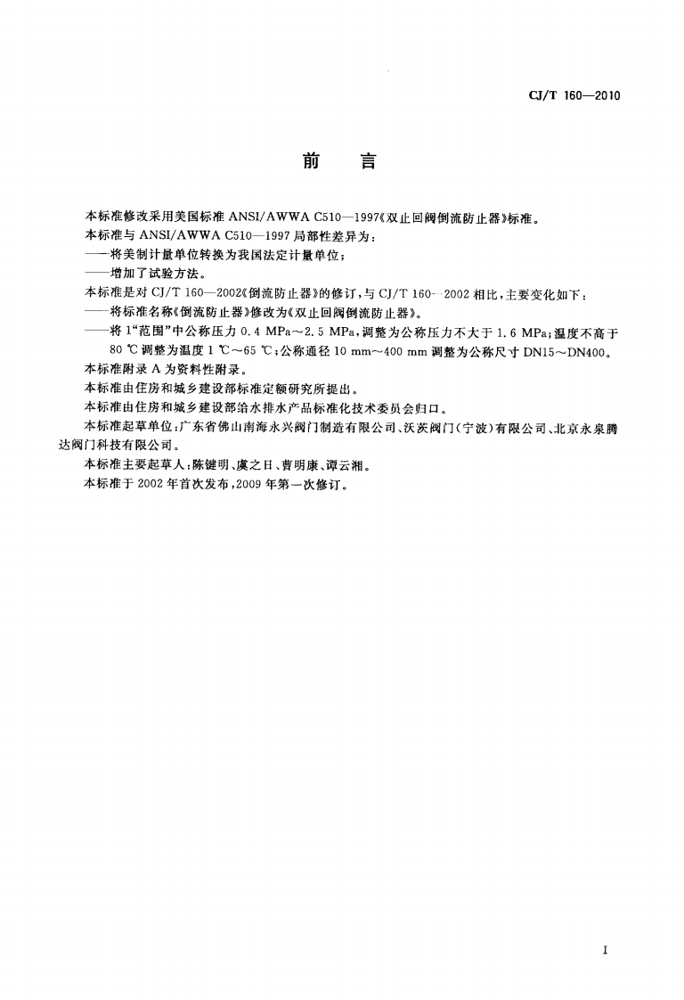 CJ160-2010 双止回阀倒流防止器.pdf 第2页
