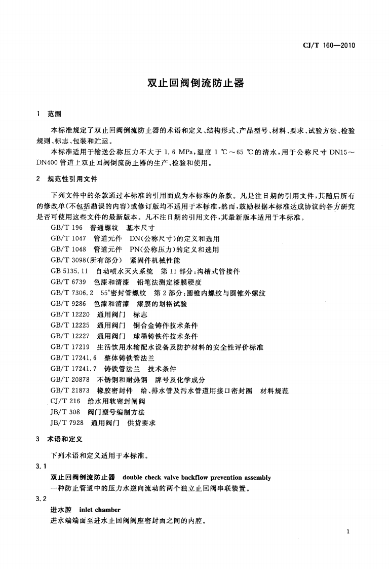 CJ160-2010 双止回阀倒流防止器.pdf 第3页