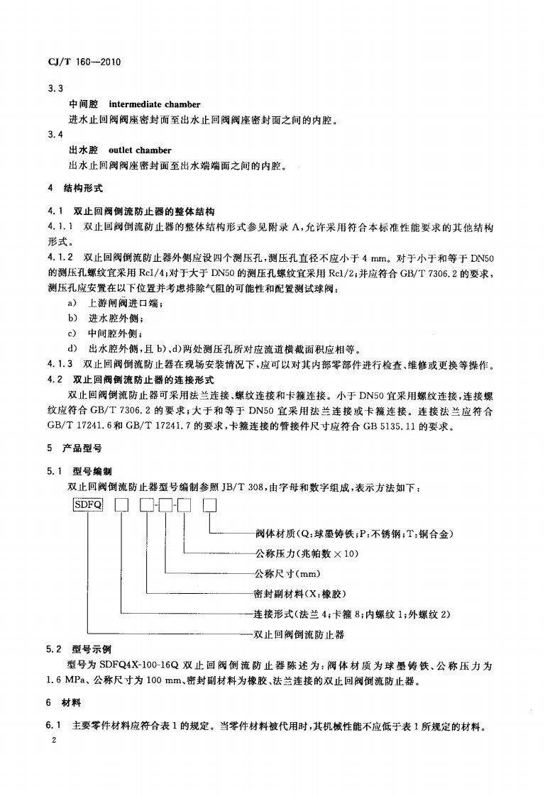 CJ160-2010 双止回阀倒流防止器.pdf 第4页