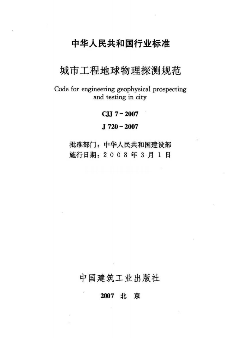 CJJ7-2007 城市工程地球物理探测规范.pdf 第2页