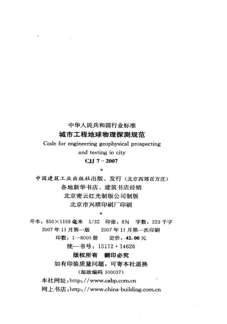 CJJ7-2007 城市工程地球物理探测规范.pdf 第3页