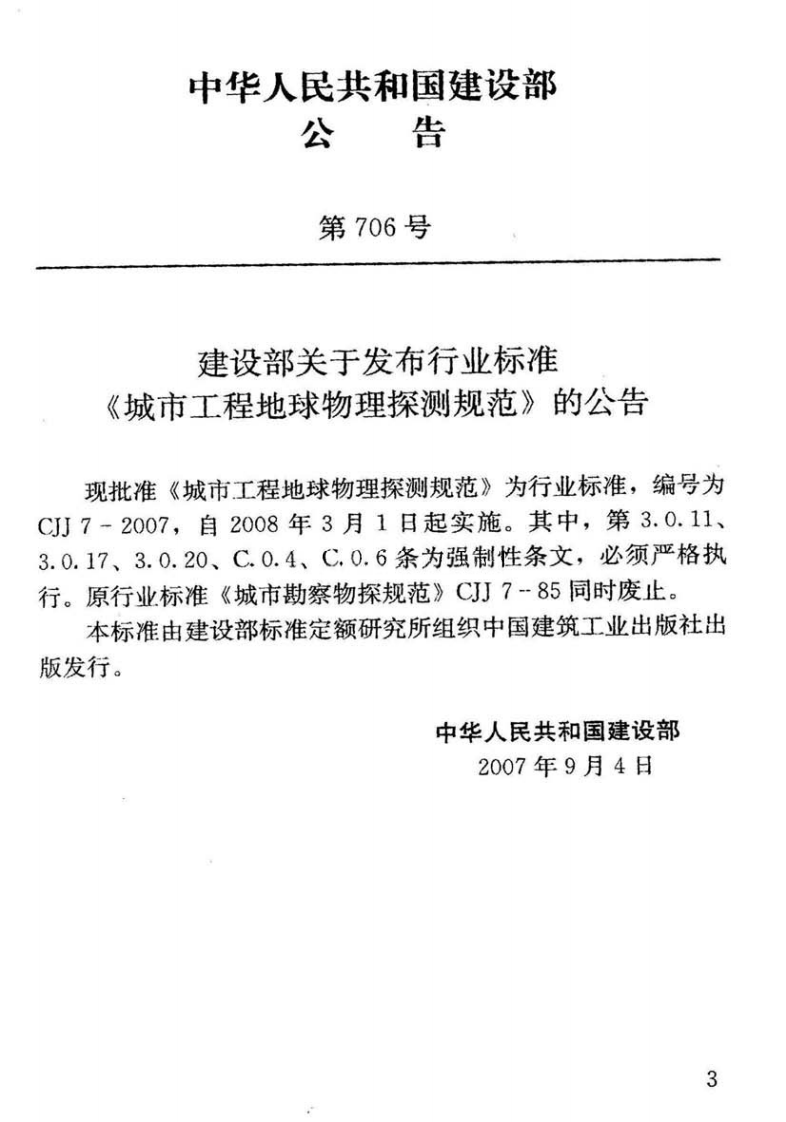 CJJ7-2007 城市工程地球物理探测规范.pdf 第4页