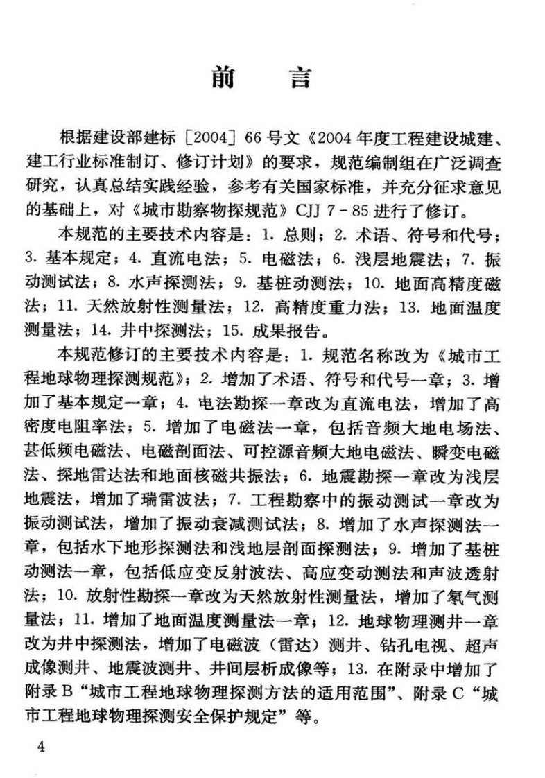 CJJ7-2007 城市工程地球物理探测规范.pdf 第5页