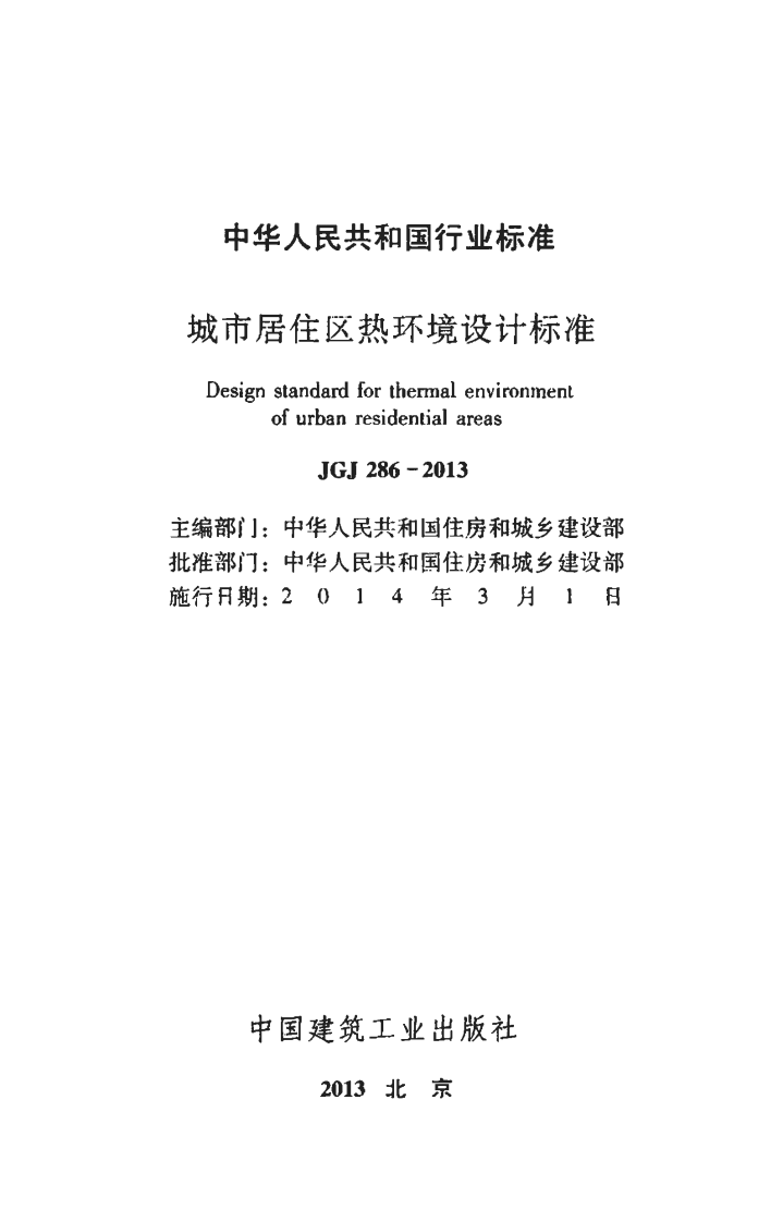 JGJ286-2013 城市居住区热环境设计标准.pdf 第2页