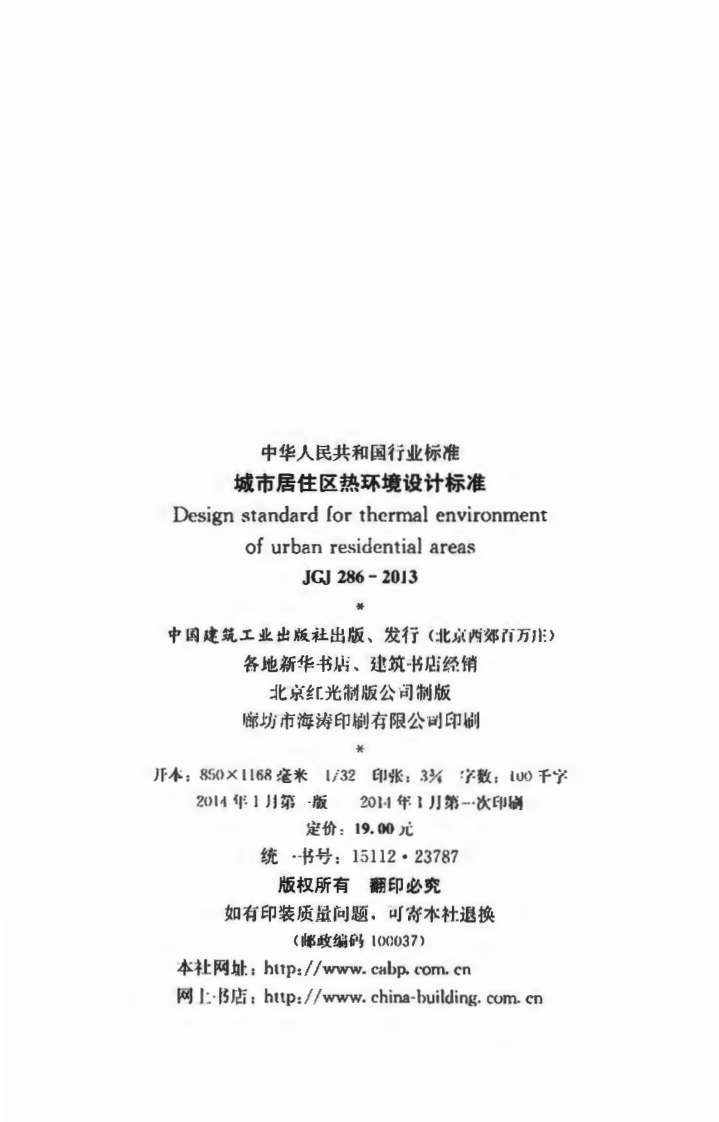 JGJ286-2013 城市居住区热环境设计标准.pdf 第3页