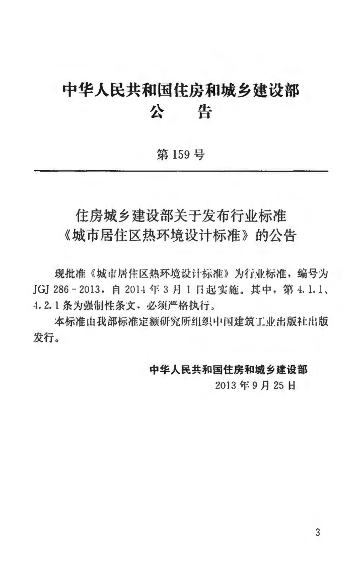 JGJ286-2013 城市居住区热环境设计标准.pdf 第4页