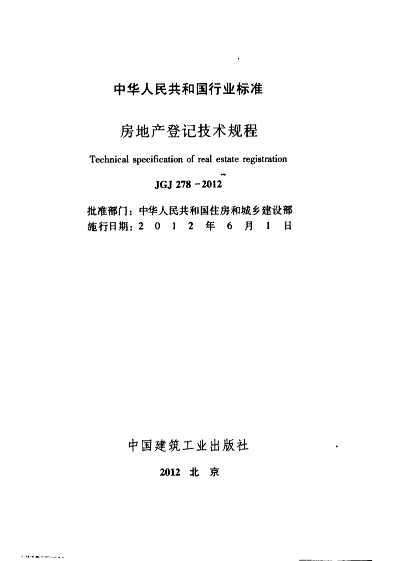 JGJ278-2012 房地产登记技术规程.pdf 第2页