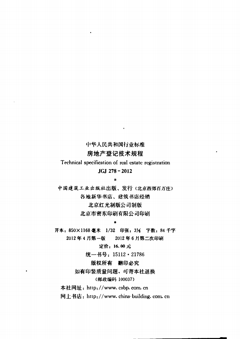 JGJ278-2012 房地产登记技术规程.pdf 第3页