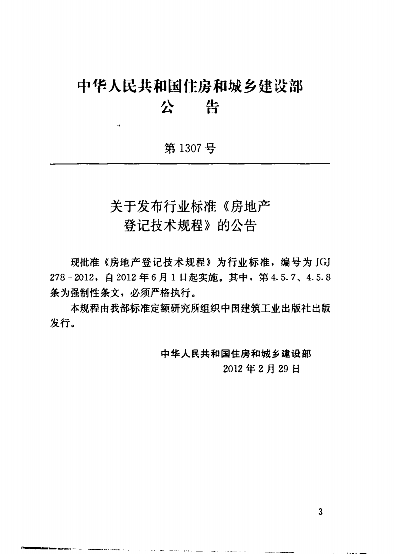 JGJ278-2012 房地产登记技术规程.pdf 第4页