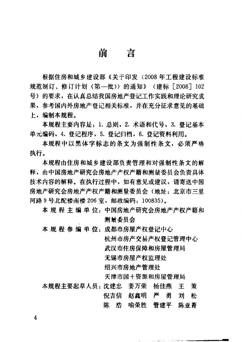 JGJ278-2012 房地产登记技术规程.pdf 第5页