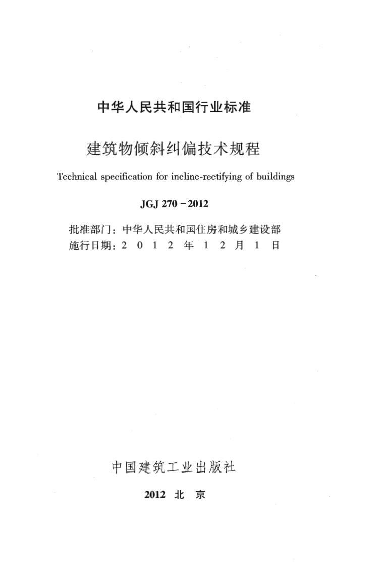 JGJ270-2012 建筑物倾斜纠偏技术规程.pdf 第2页